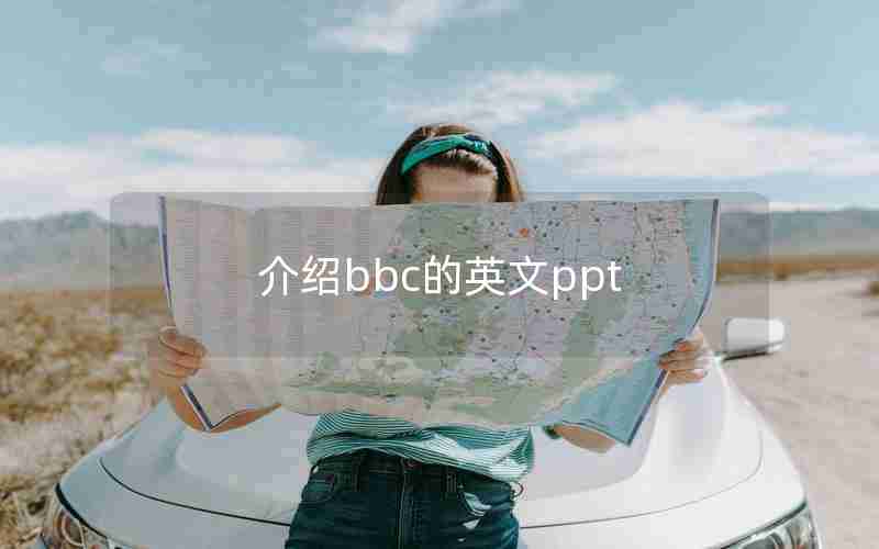 介绍bbc的英文ppt