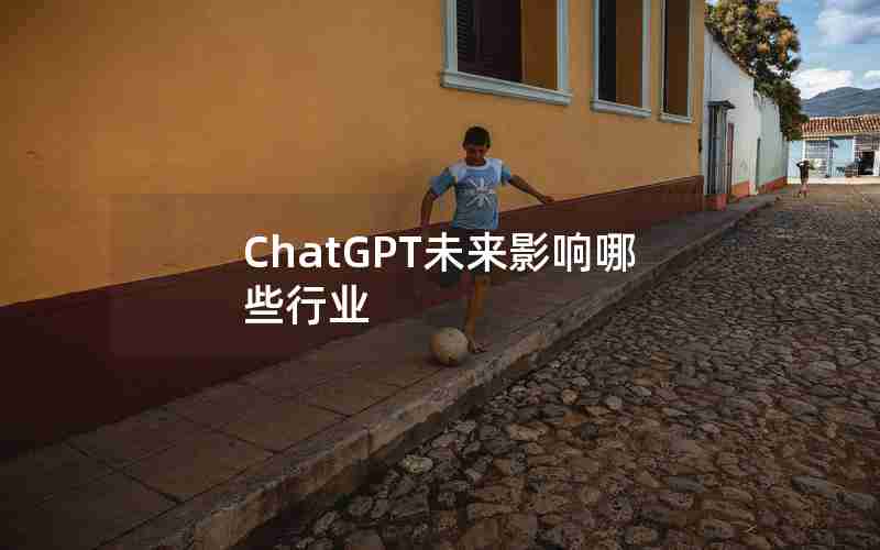 ChatGPT未来影响哪些行业