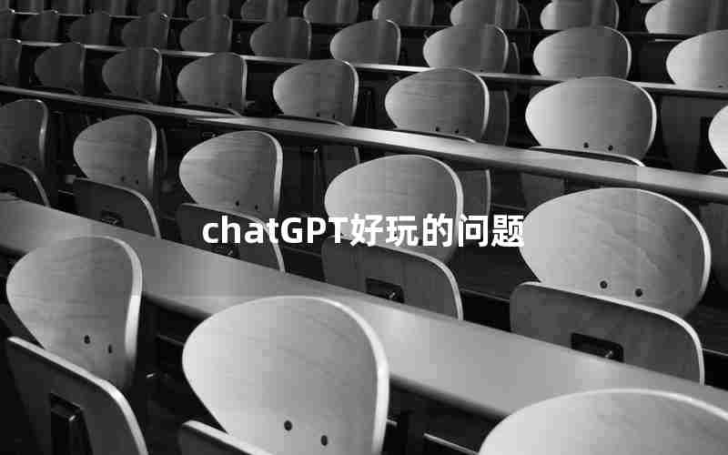 chatGPT好玩的问题