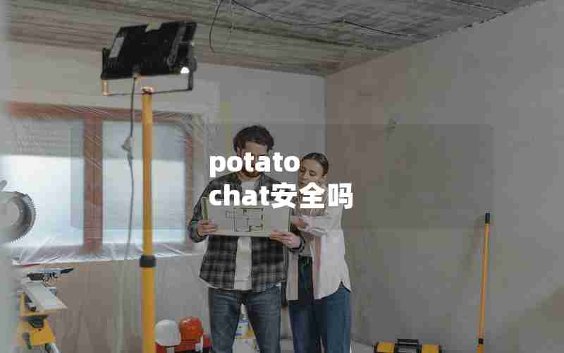 potato chat安全吗