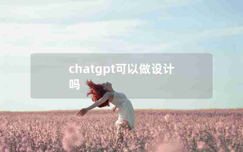 chatgpt可以做设计吗