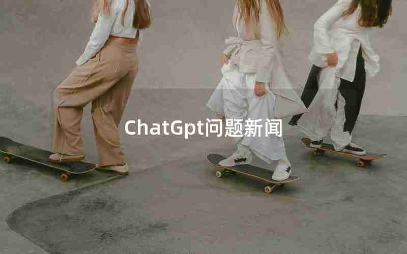 ChatGpt问题新闻