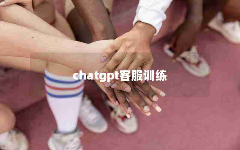 chatgpt客服训练