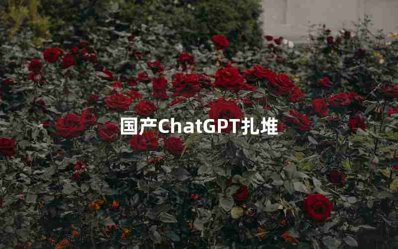 国产ChatGPT扎堆