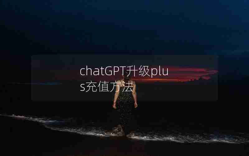 chatGPT升级plus充值方法