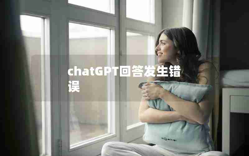 chatGPT回答发生错误