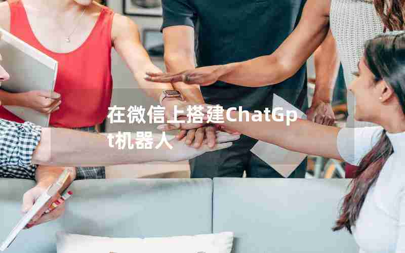 在微信上搭建ChatGpt机器人