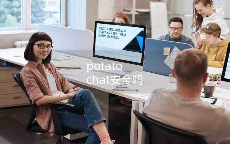 potato chat安全吗