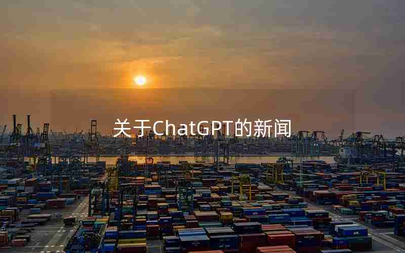 关于ChatGPT的新闻