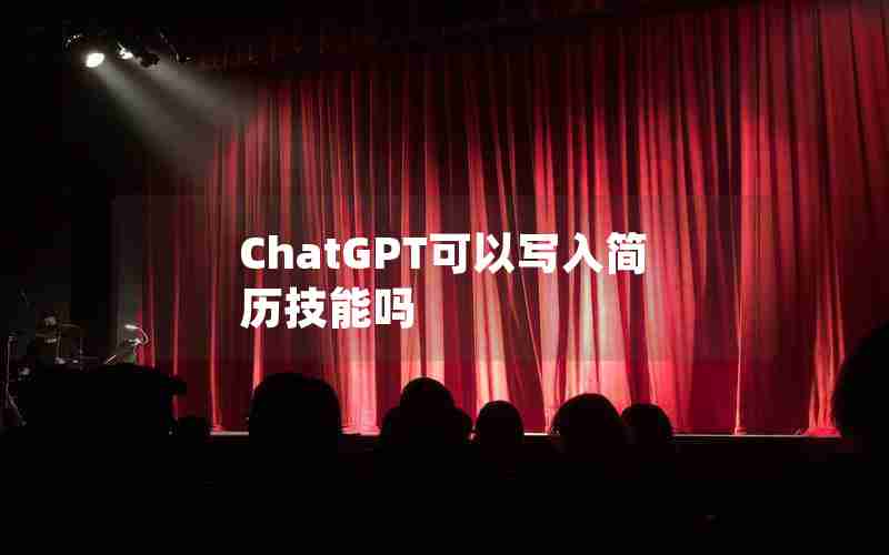 ChatGPT可以写入简历技能吗