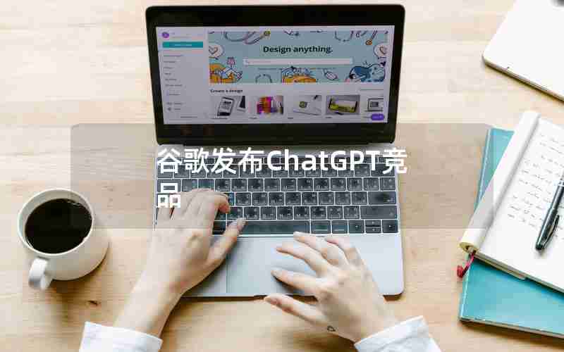 谷歌发布ChatGPT竞品