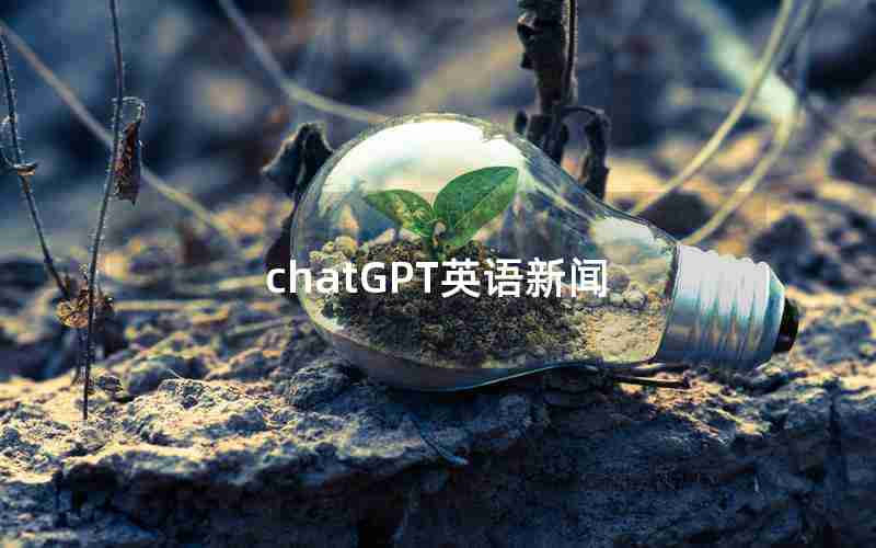 chatGPT英语新闻