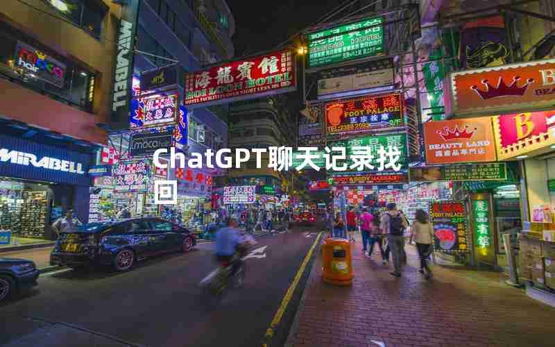 ChatGPT聊天记录找回