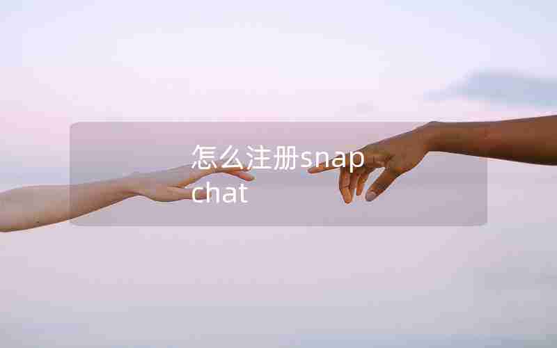 怎么注册snap chat