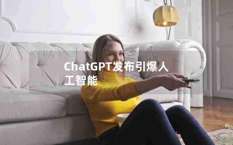 ChatGPT发布引爆人工智能