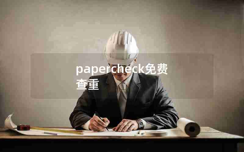 papercheck免费查重