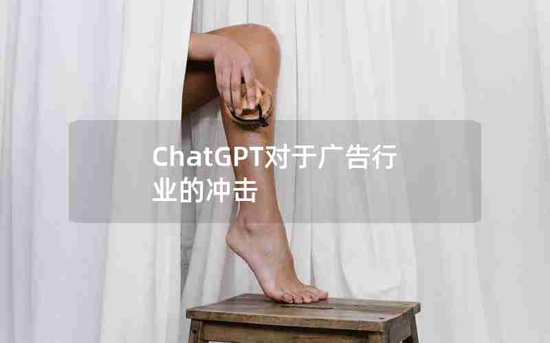 ChatGPT对于广告行业的冲击