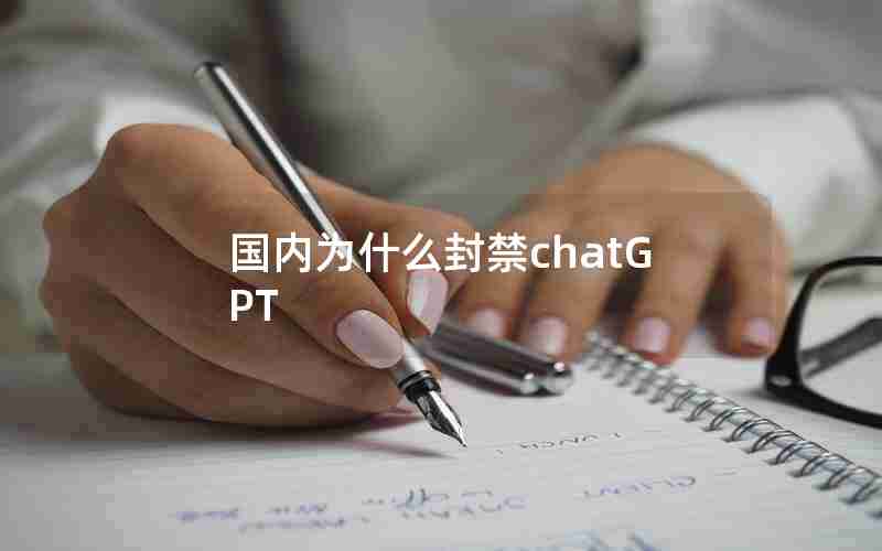 国内为什么封禁chatGPT