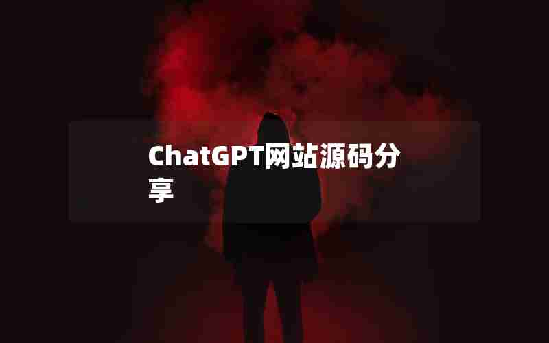 ChatGPT网站源码分享