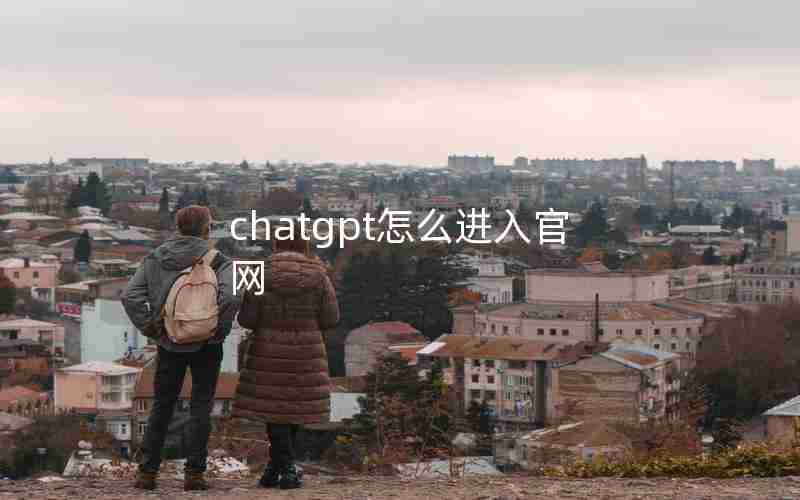 chatgpt怎么进入官网