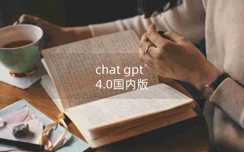 chat gpt 4.0国内版