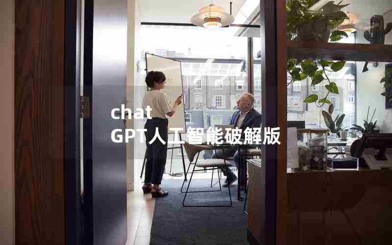 chat GPT人工智能破解版