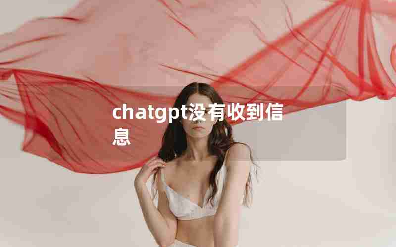 chatgpt没有收到信息