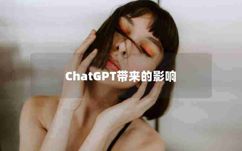 ChatGPT带来的影响