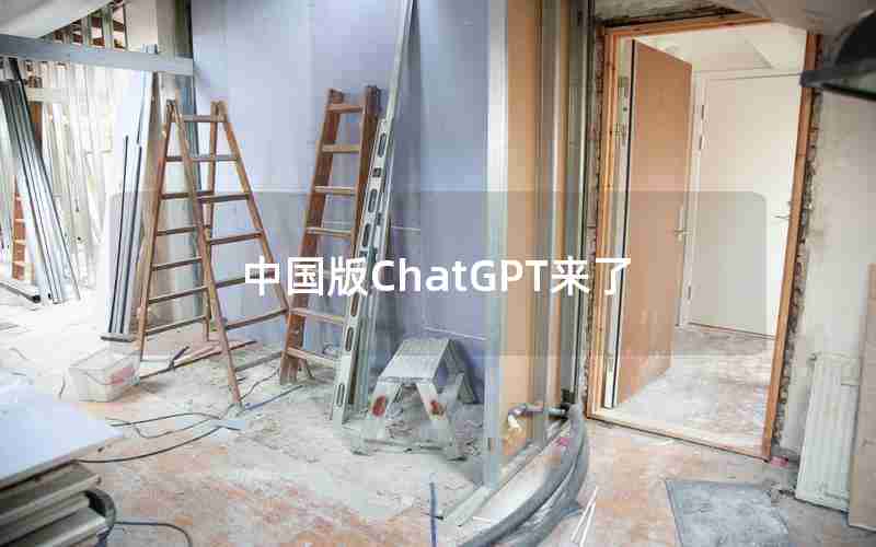 中国版ChatGPT来了