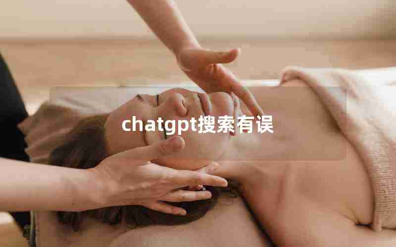 chatgpt搜索有误