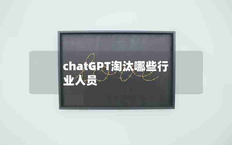 chatGPT淘汰哪些行业人员