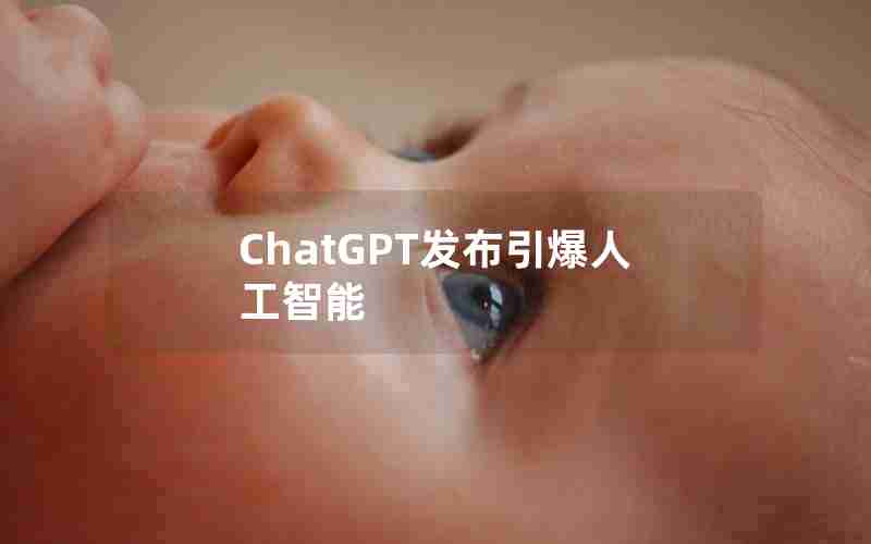 ChatGPT发布引爆人工智能