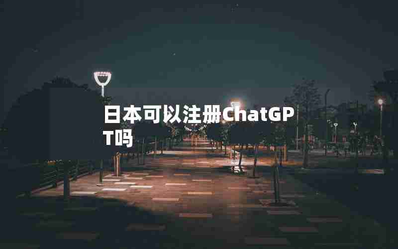 日本可以注册ChatGPT吗