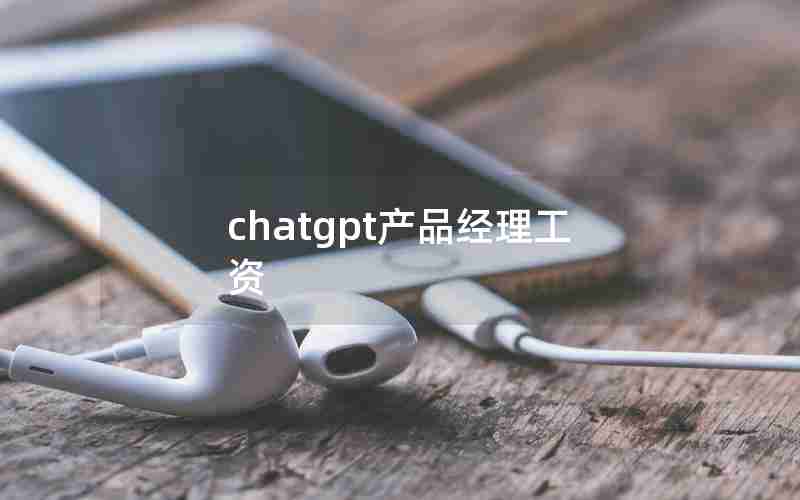 chatgpt产品经理工资