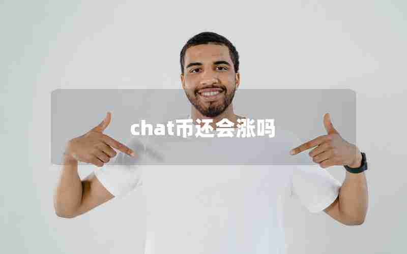 chat币还会涨吗