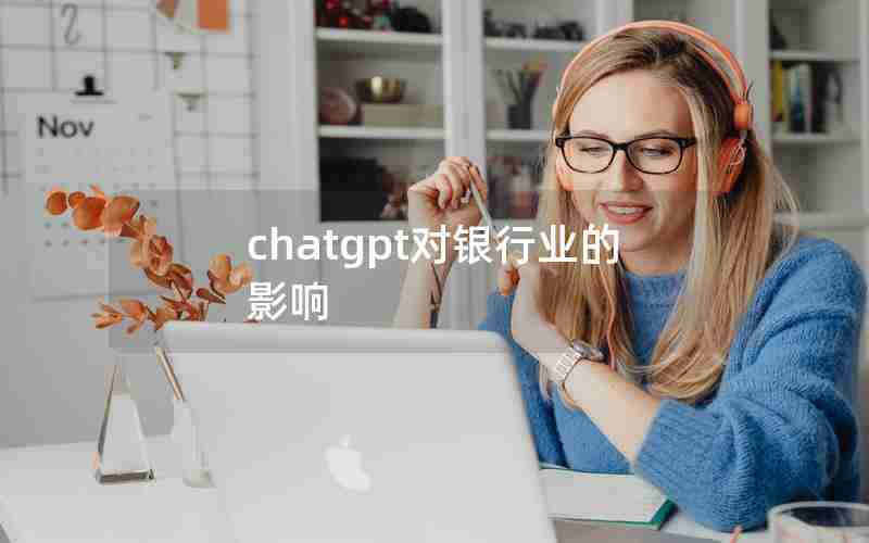 chatgpt对银行业的影响