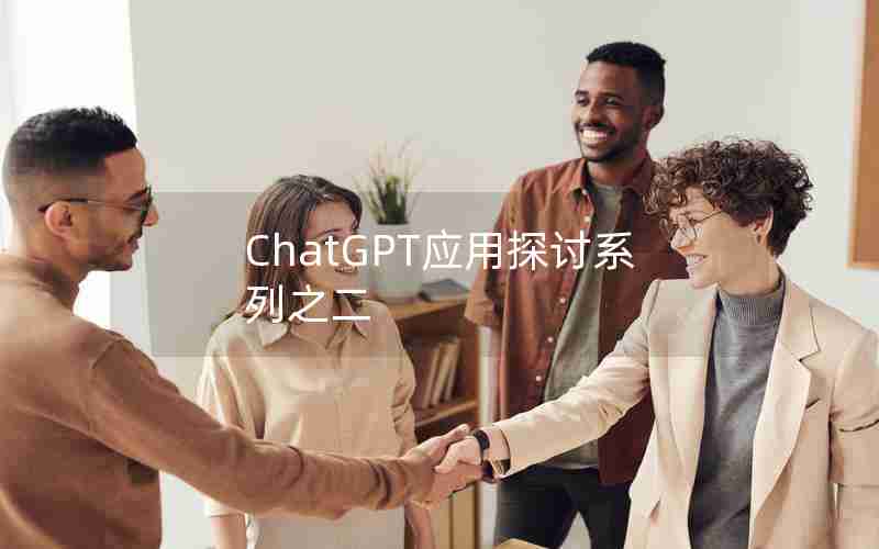 ChatGPT应用探讨系列之二