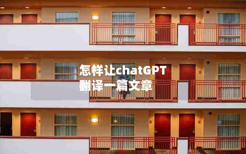 怎样让chatGPT 翻译一篇文章