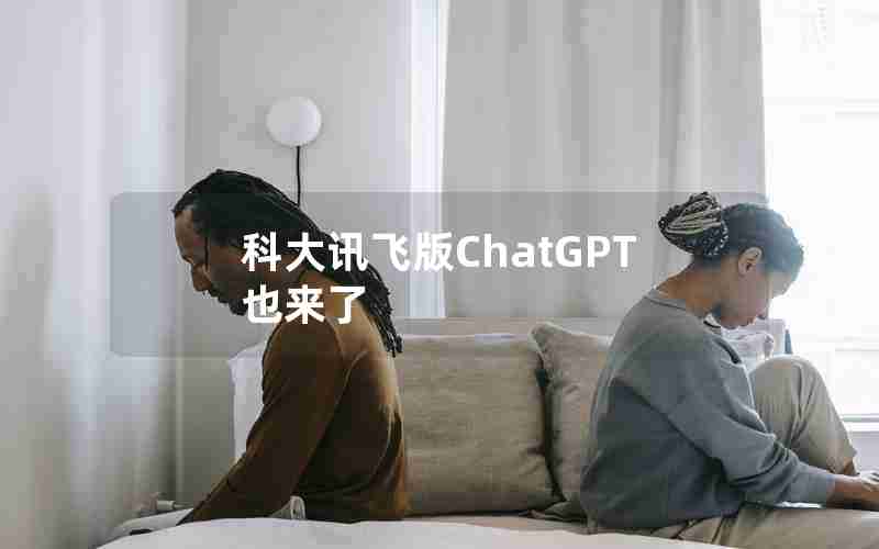 科大讯飞版ChatGPT也来了