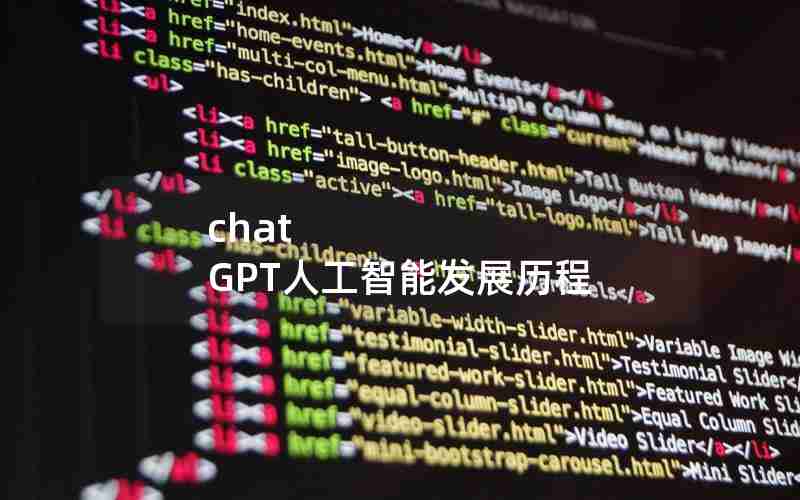 chat GPT人工智能发展历程