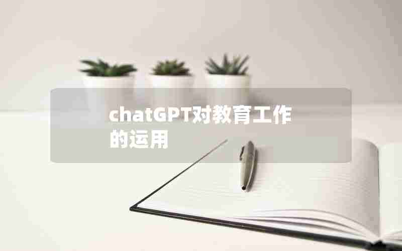 chatGPT对教育工作的运用