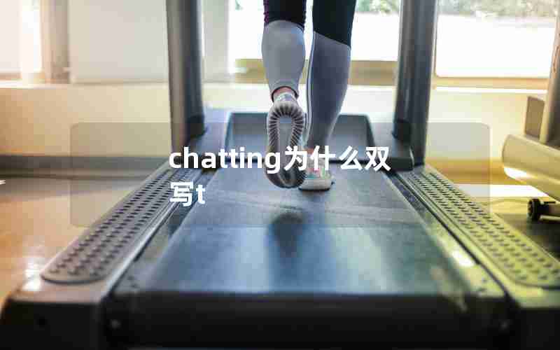 chatting为什么双写t