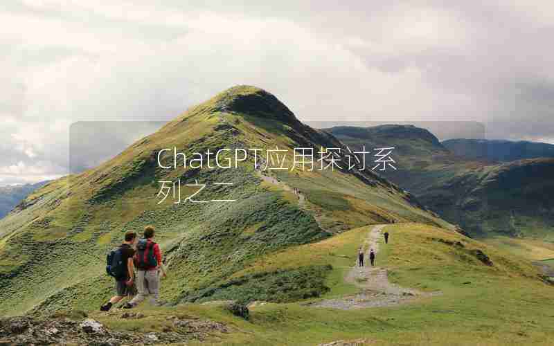 ChatGPT应用探讨系列之二