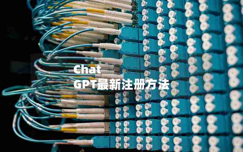 Chat GPT最新注册方法