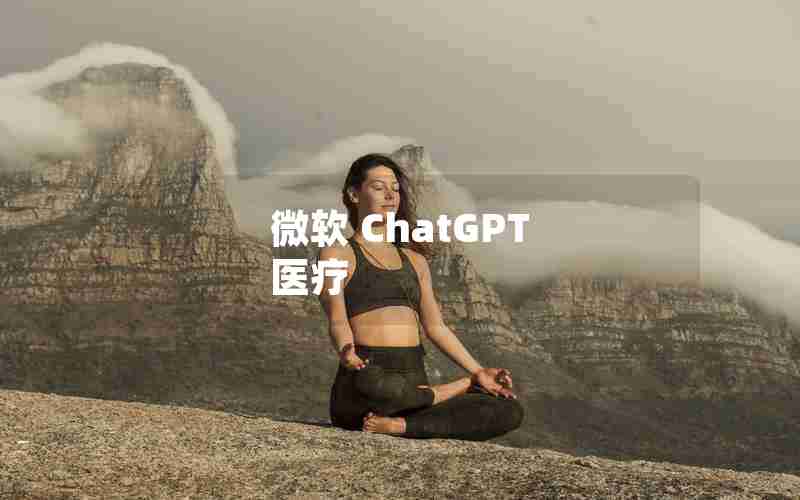 微软 ChatGPT 医疗