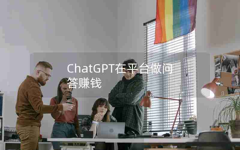 ChatGPT在平台做问答赚钱