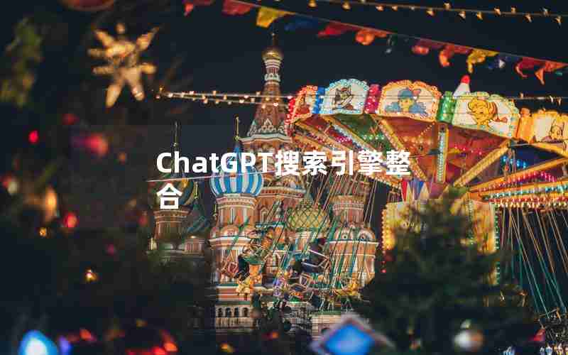 ChatGPT搜索引擎整合