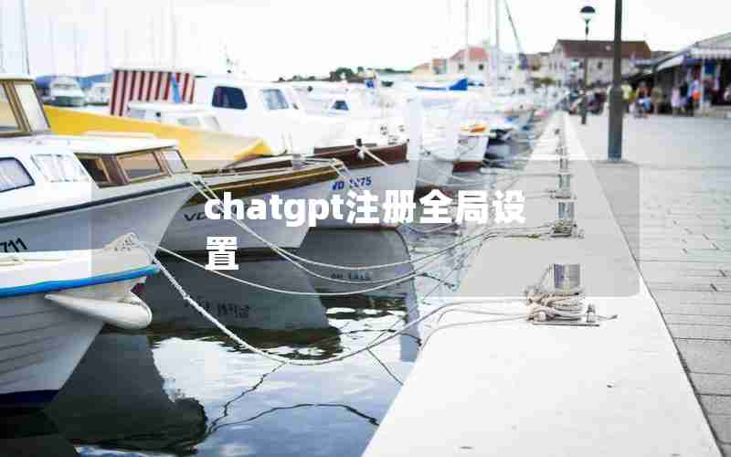 chatgpt注册全局设置