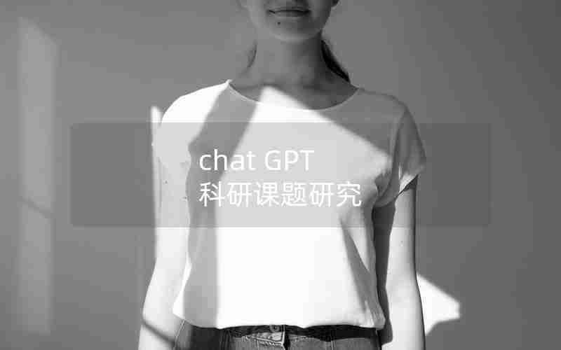 chat GPT 科研课题研究