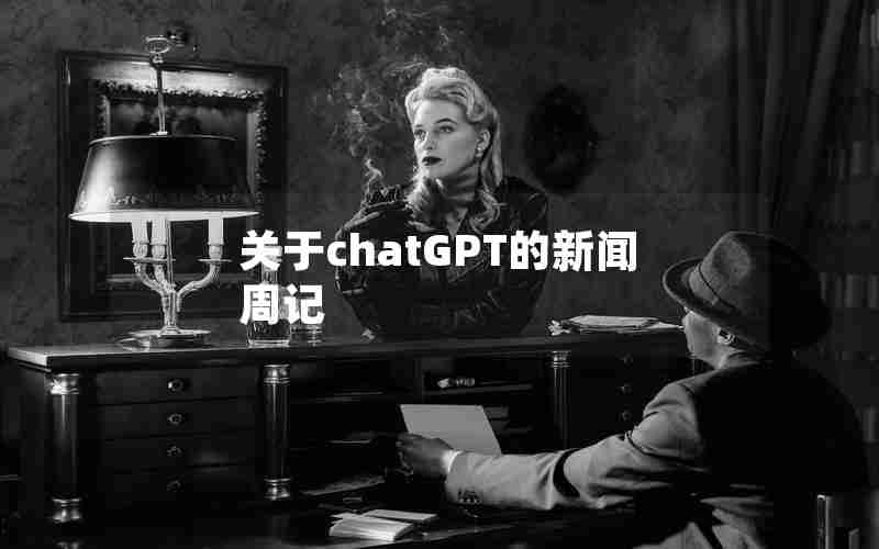 关于chatGPT的新闻周记